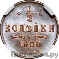 1/2 копейки 1900 года СПБ