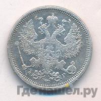 20 копеек 1884 года СПБ АГ