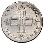 Полуполтинник 1797 года