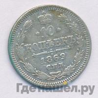 10 копеек 1869 года СПБ НI