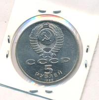 5 рублей 1990 года