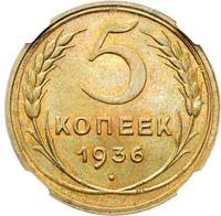 5 копеек 1936 года