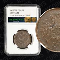 2 копейки 1865 года ЕМ