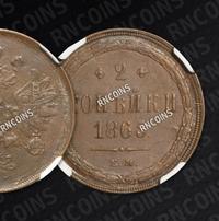 2 копейки 1865 года ЕМ