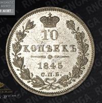10 копеек 1845 года СПБ КБ