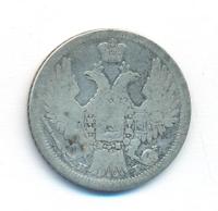 20 копеек 1848 года