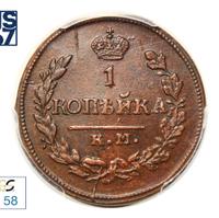 1 копейка 1822 года