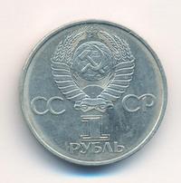 1 рубль 1982 года  60 лет СССР
