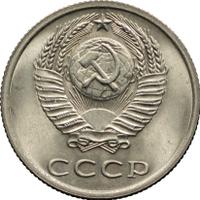 20 копеек 1977 года