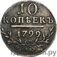 10 копеек 1799 года