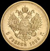 5 рублей 1892 года