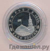 3 рубля 1995 года ЛМД