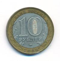 10 рублей 2006 года ММД