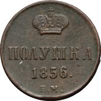 Полушка 1856 года ЕМ