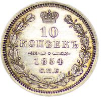 10 копеек 1854 года