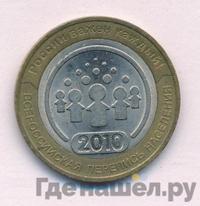 10 рублей 2010 года СПМД