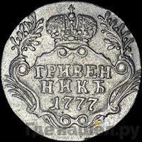 Гривенник 1777 года