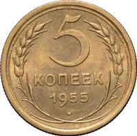 5 копеек 1955 года
