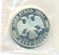 1 рубль 1994 года ЛМД