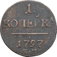 1 копейка 1797 года