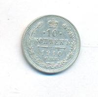10 копеек 1910 года СПБ ЭБ