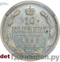 10 копеек 1886 года СПБ АГ