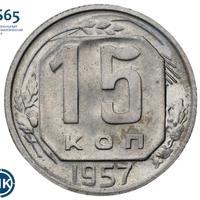 15 копеек 1957 года