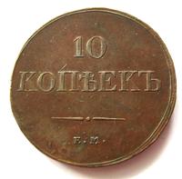 10 копеек 1833 года