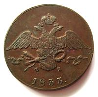 10 копеек 1833 года