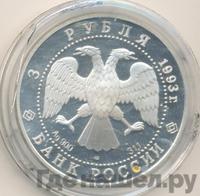 3 рубля 1993 года ЛМД
