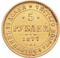 5 рублей 1877 года