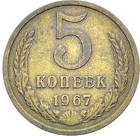 5 копеек 1967 года