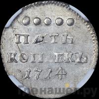 5 копеек 1714 года