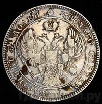 25 копеек 1841 года СПБ НГ