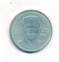 1 рубль 1989 года