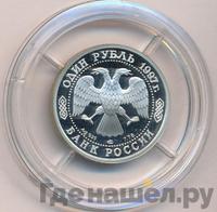 1 рубль 1997 года ЛМД