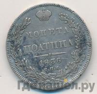 Полтина 1836 года СПБ НГ