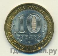 10 рублей 2009 года  Республика Адыгея