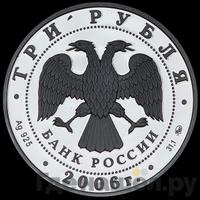 3 рубля 2006 года ММД