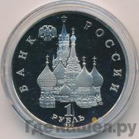 1 рубль 1992 года ЛМД
