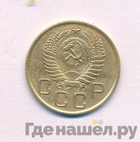 3 копейки 1955 года