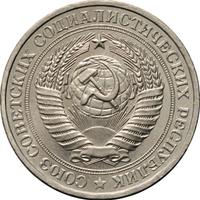 1 рубль 1981 года
