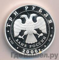 3 рубля 2006 года ММД