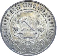 1 рубль 1921 года