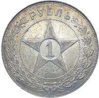 1 рубль 1921 года