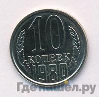 10 копеек 1980 года