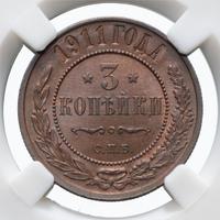3 копейки 1911 года СПБ