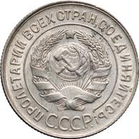 20 копеек 1929 года