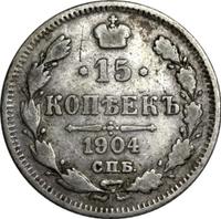 15 копеек 1904 года СПБ АР
