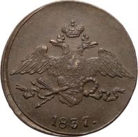 5 копеек 1837 года